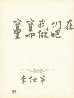 宝宝我们在泳池里面做吧