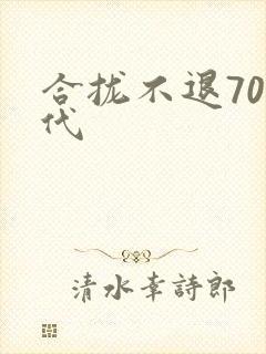 合拢不退70年代