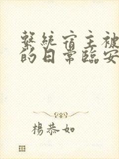 系统宿主被浇灌的日常临安免费