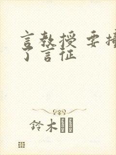 言教授 要撞坏了言征