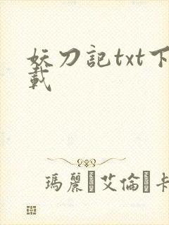 妖刀记txt下载
