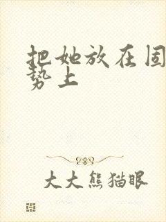 把她放在固定玉势上