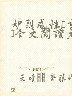 妒烈成性[重生]全文阅读免费笔趣