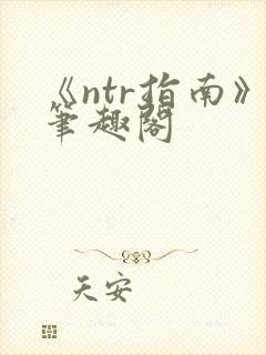 《ntr指南》笔趣阁