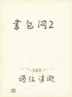 书包网2