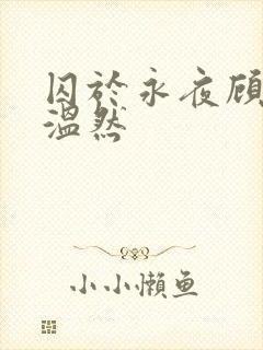 囚于永夜顾昀迟温然