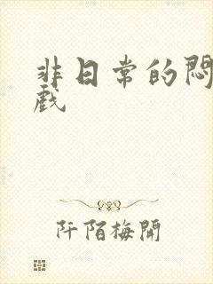 非日常的闷绝游戏