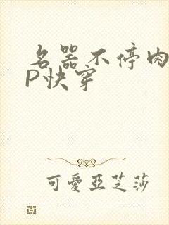 名器不停肉肉NP快穿