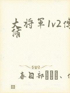 大将军1v2傅修