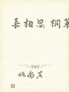 长相思 桐华