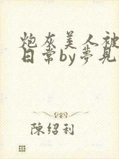 炮灰美人被浇灌日常by梦见好