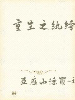 重生之纨绔天才