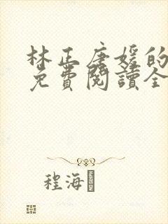 林正唐媛的小说免费阅读全文