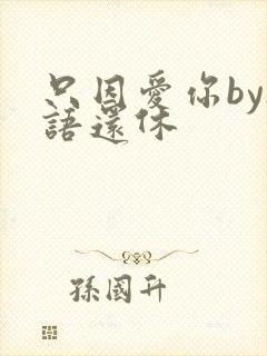 只因爱你by欲语还休