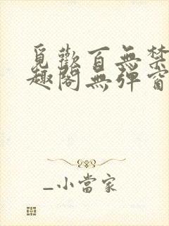 觅欢百无禁忌笔趣阁无弹窗