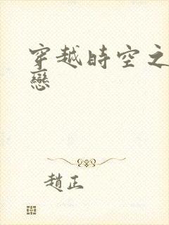 穿越时空之生死恋