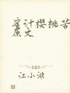 蜜汁樱桃苦咖啡原文