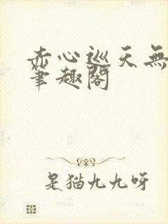 赤心巡天无弹窗笔趣阁