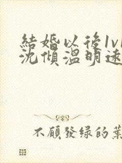 结婚以后1v1沈倾温明远