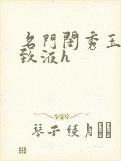 名门闺秀玉容紧致液h