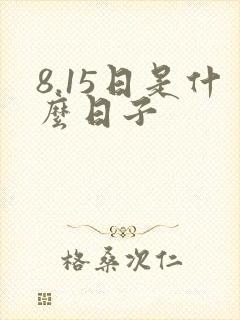8.15日是什么日子