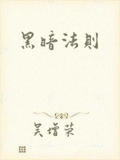 黑暗法则