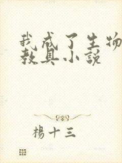 我成了生物课的教具小说