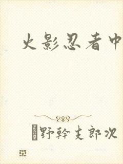 火影忍者中文网