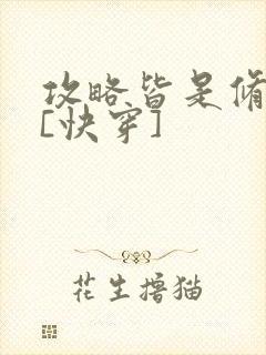 攻略皆是修罗场[快穿]