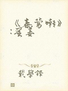 《春莺啭》作者:蜜姜