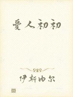 爱人初初