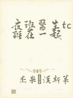 夜班医生tc和谁在一起