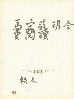 马宏苏玥全文免费阅读