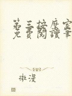 第三按摩室小说免费阅读笔趣阁