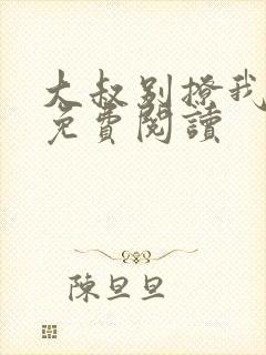 大叔别撩我小说免费阅读