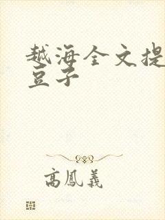 越海全文提灯小豆子