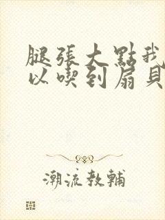 腿张大点我就可以吃到扇贝了