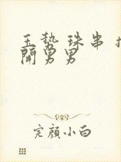 玉势 珠串 撑开男男