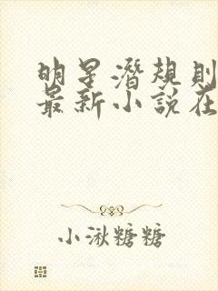 明星潜规则之皇最新小说在线阅读全文