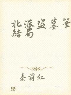 北派盗墓笔记大结局