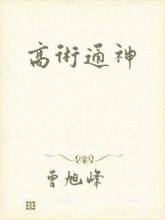 高术通神