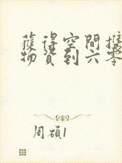 获得空间携百亿物资到六零