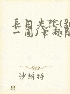 长日光阴(乱作一团)笔趣阁小说