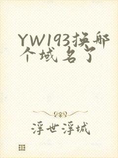 YW193换哪个域名了