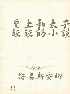 皇上和太子妃沈皎皎的小说免费