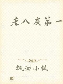 老八灰第一回