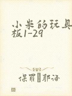 小米的玩具店老板1-29