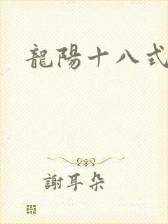 龙阳十八式