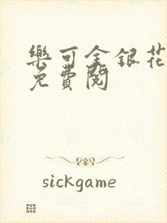 乐可金银花全文免费阅