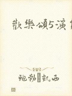 欢乐颂5演员表